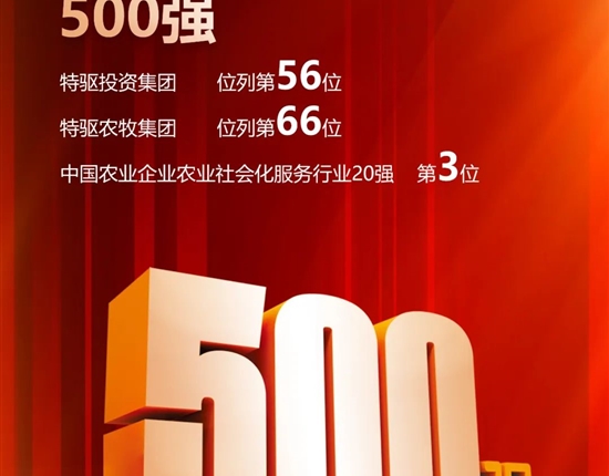 喜报！2023中国农业企业500强公示，特驱获多项殊荣